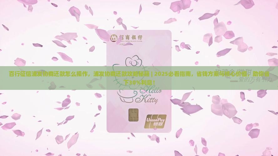 百行征信浦发协商还款怎么操作