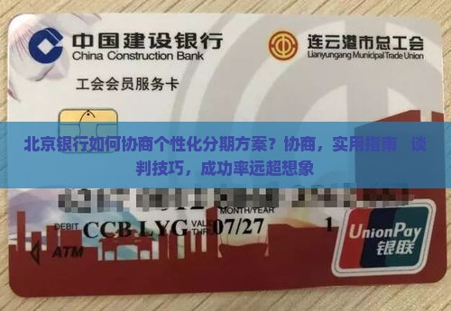 北京银行如何协商个性化分期方案