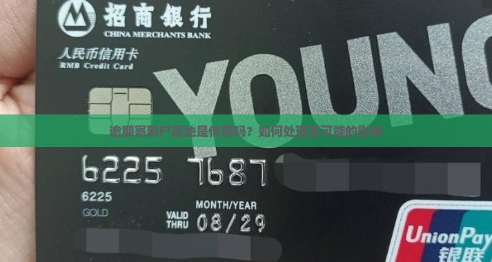 逾期寄到户籍地
