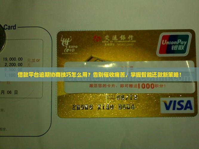 借款平台逾期协商技巧