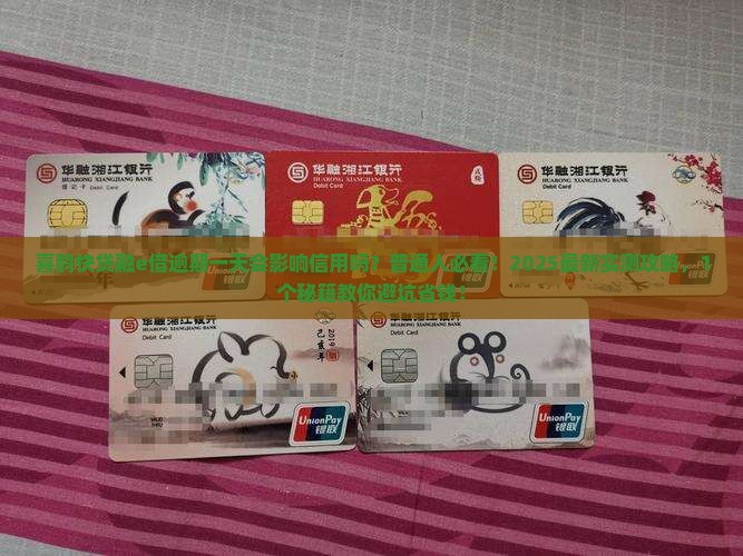 喜鹊快贷融e借逾期一天会影响信用吗