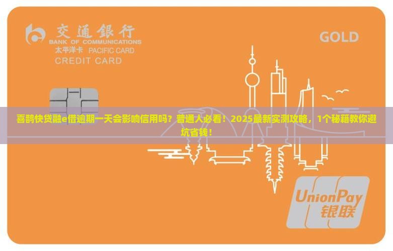 喜鹊快贷融e借逾期一天会影响信用吗