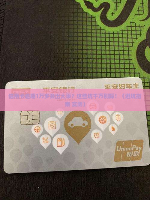 信用卡逾期1万多会有什么后果需要注意什么