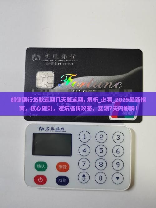 邮储银行贷款逾期几天算逾期