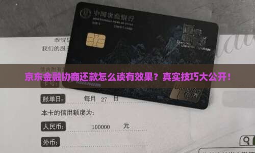 京东金融协商还款怎么谈有效果
