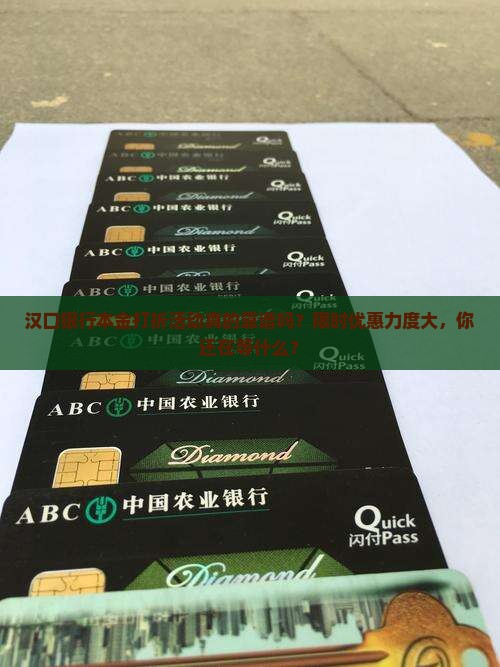 汉口银行本金打折活动详情及优惠幅度