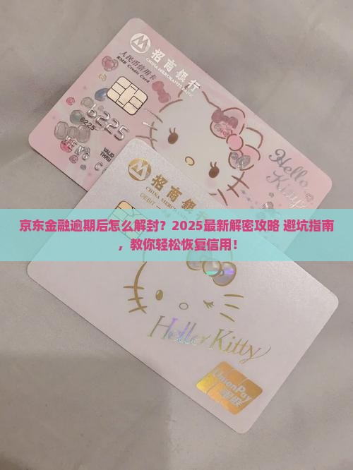 京东金融逾期解封申请步骤详解