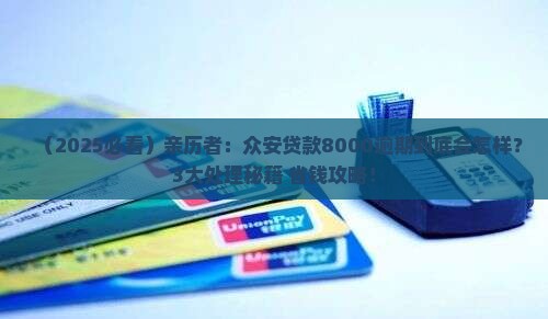 众安贷款8000逾期会怎样处理