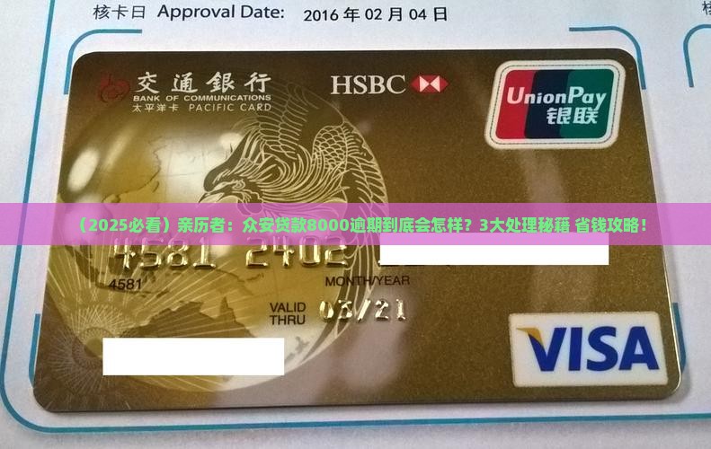 众安贷款8000逾期会怎样处理