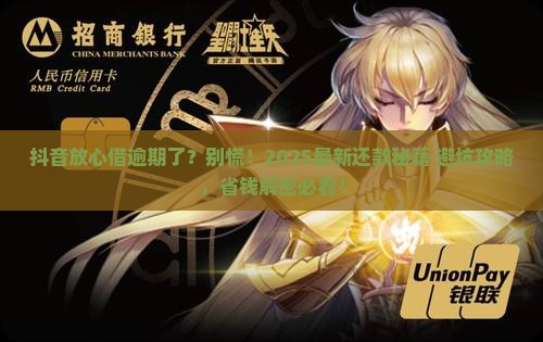 抖音放心借逾期如何还款安全可靠