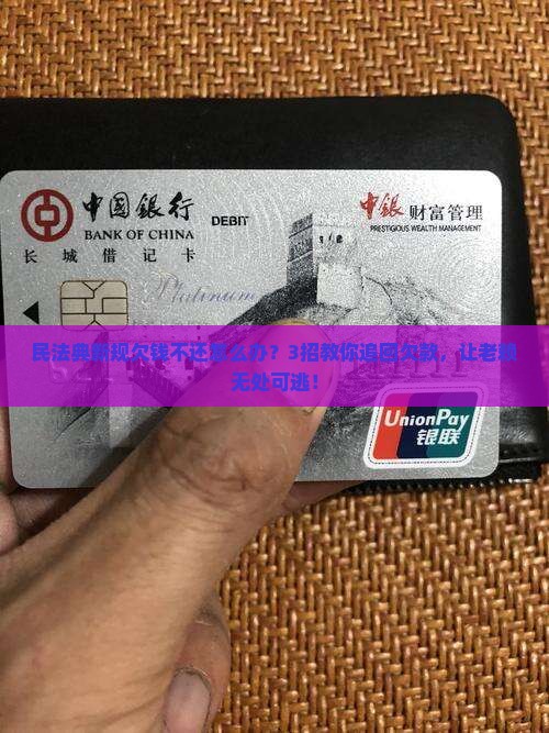 民法典新规欠钱不还怎么办
