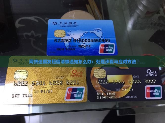网贷逾期发短信清缴通知怎么办