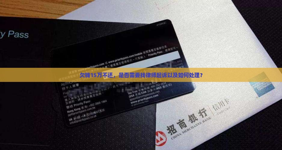 欠钱15万不还需要找律师起诉吗如何处理