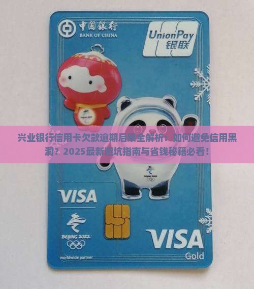 兴业银行信用卡欠款逾期后果