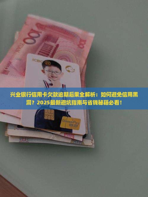兴业银行信用卡欠款逾期后果