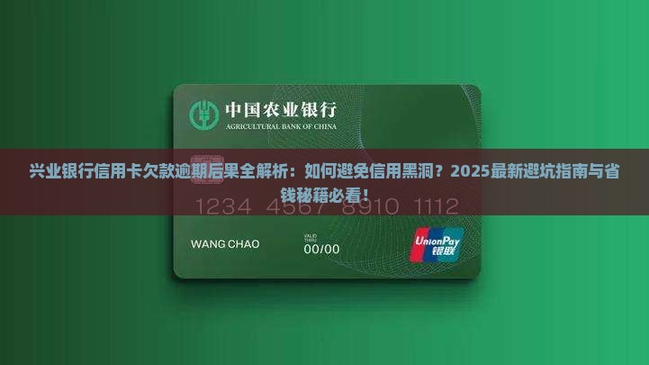 兴业银行信用卡欠款逾期后果