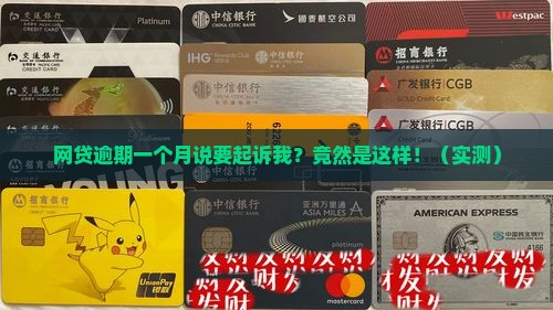 网贷逾期一个月说要起诉我