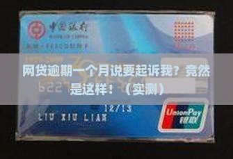 网贷逾期一个月说要起诉我