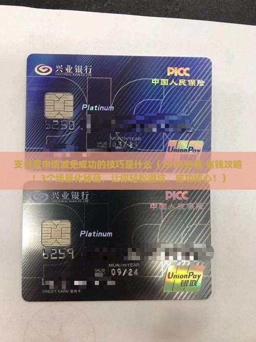 支付宝申请减免成功的技巧是什么