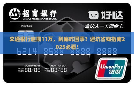 交通银行逾期11万