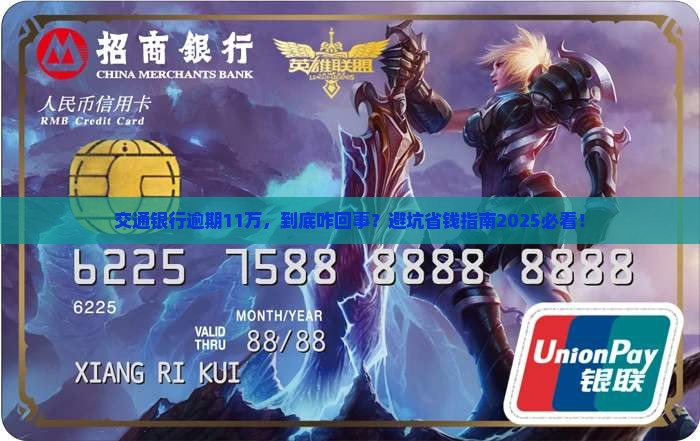 交通银行逾期11万