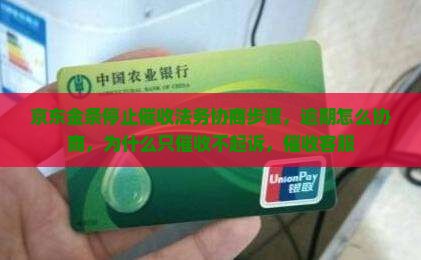 京东金条白条停止催收法务协商步骤