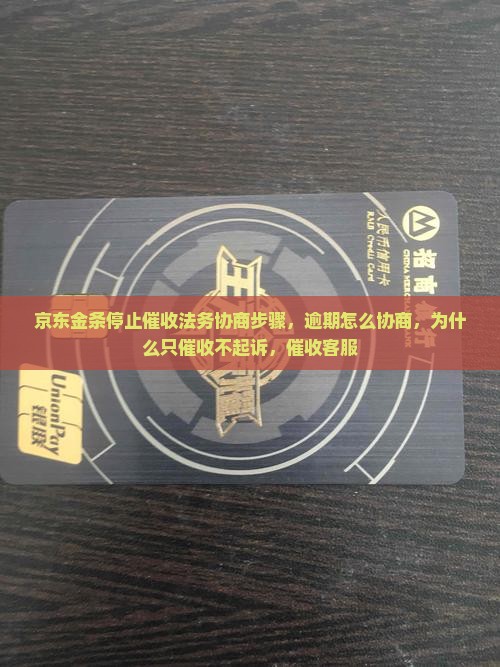 京东金条白条停止催收法务协商步骤