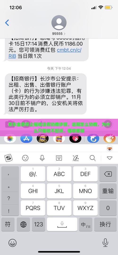 京东金条白条停止催收法务协商步骤