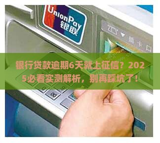 银行贷款逾期6天会上征信吗