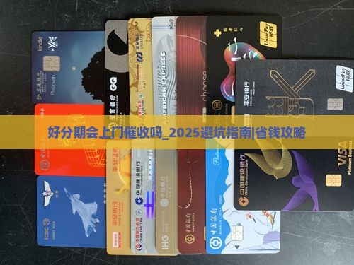 好分期会上门催收吗需要注意哪些问题