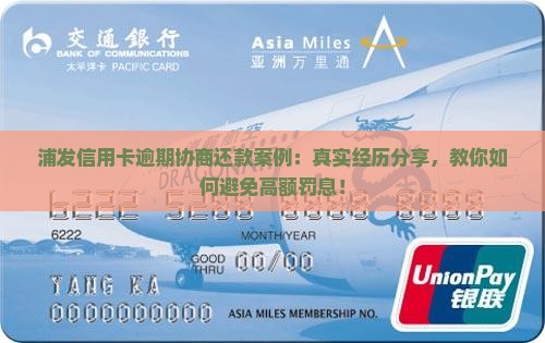 浦发信用卡逾期协商还款案例