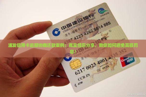 浦发信用卡逾期协商还款案例