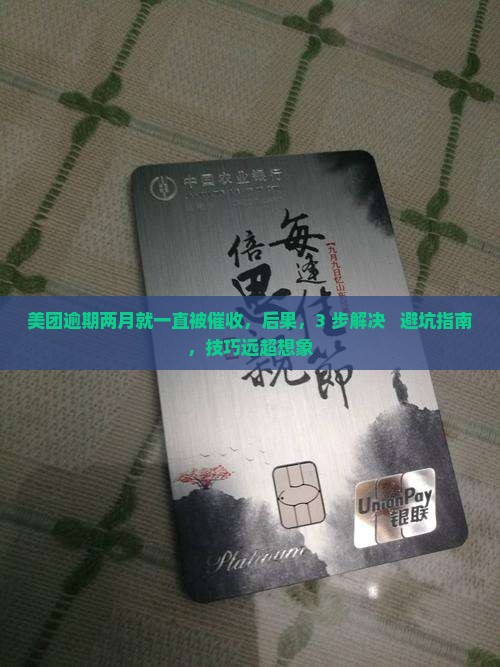 美团逾期两月就一直被催收
