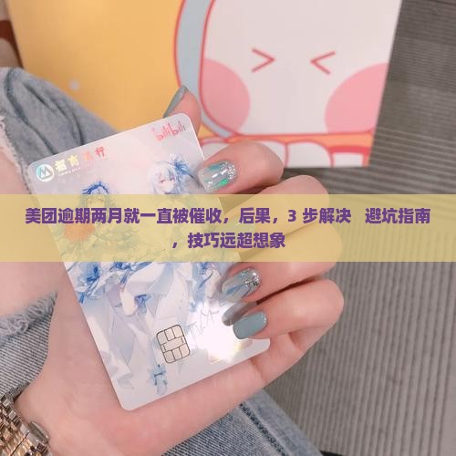 美团逾期两月就一直被催收