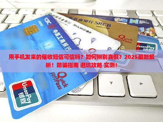 用手机发来的催收短信可信吗