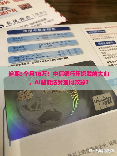 中信银行逾期3个月18万该怎么办