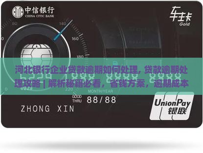 河北银行企业贷款逾期如何处理