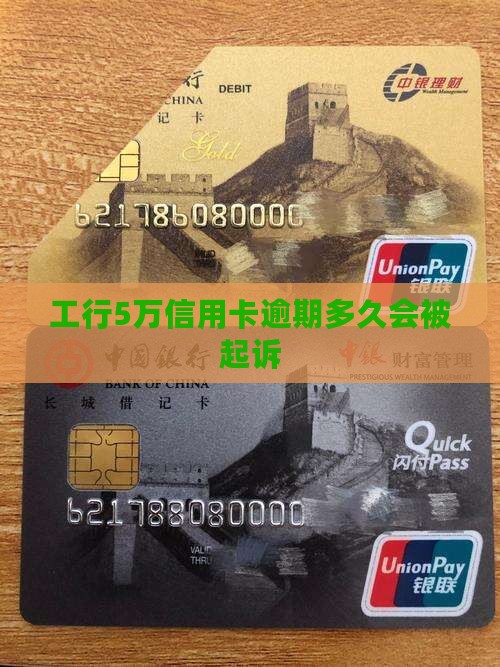 工行5万逾期多久会被起诉需要注意哪些问题