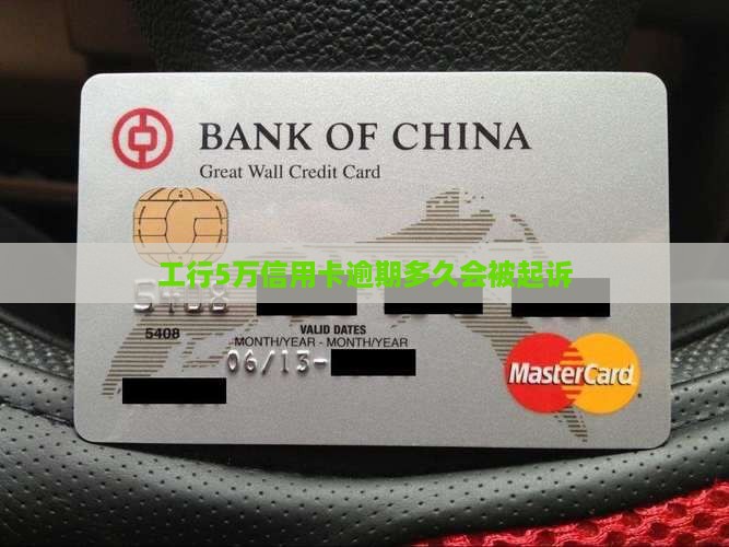 工行5万逾期多久会被起诉需要注意哪些问题
