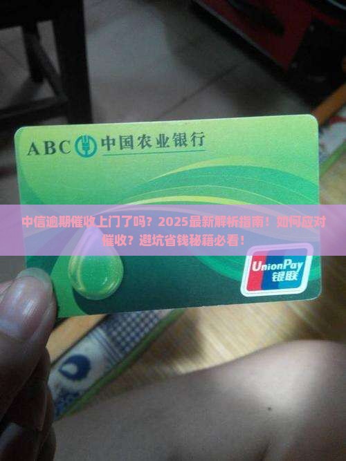 中信逾期催收上门了吗