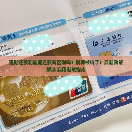 延期还款和逾期还款有区别吗