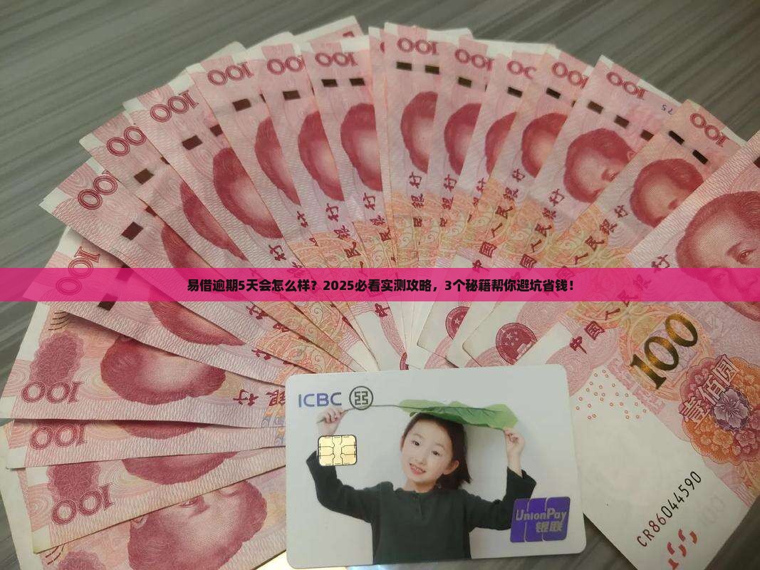 易借逾期5天后会发生什么