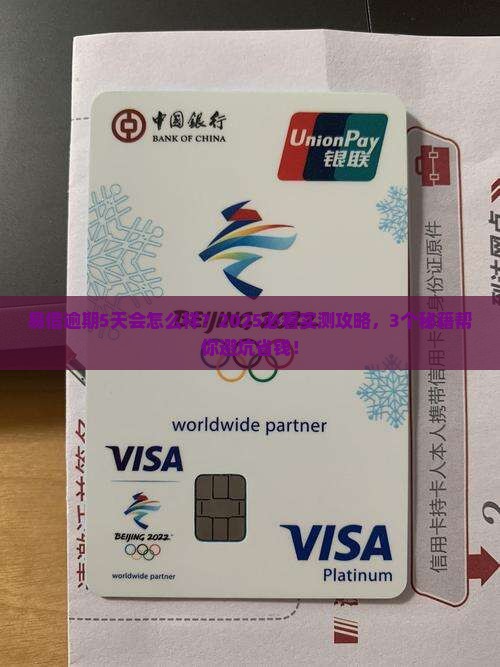 易借逾期5天后会发生什么