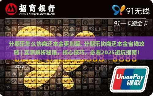 分期乐怎么协商还本金更划算