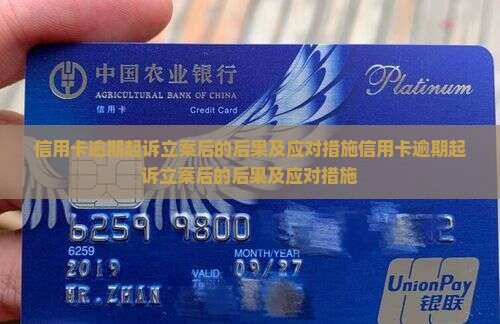 信用卡逾期起诉立案后的后果及应对措施