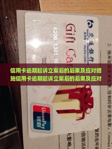 信用卡逾期起诉立案后的后果及应对措施