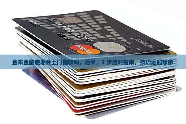 金东金融逾期会上门催收吗该如何应对