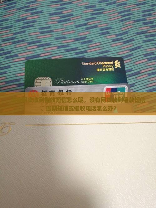 没有网贷收到催收短信怎么办理呢