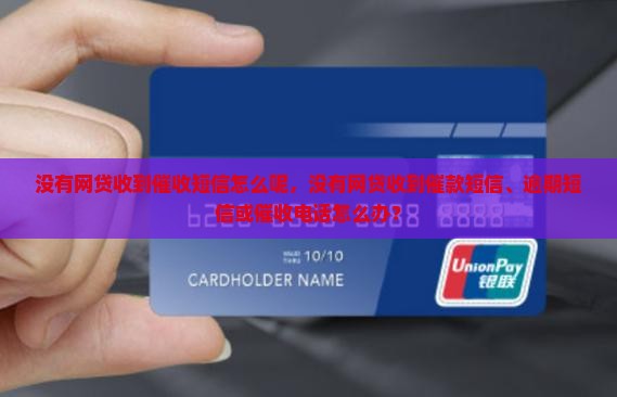 没有网贷收到催收短信怎么办理呢