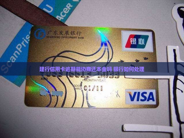 建行信用卡逾期能协商还本金吗需要什么条件